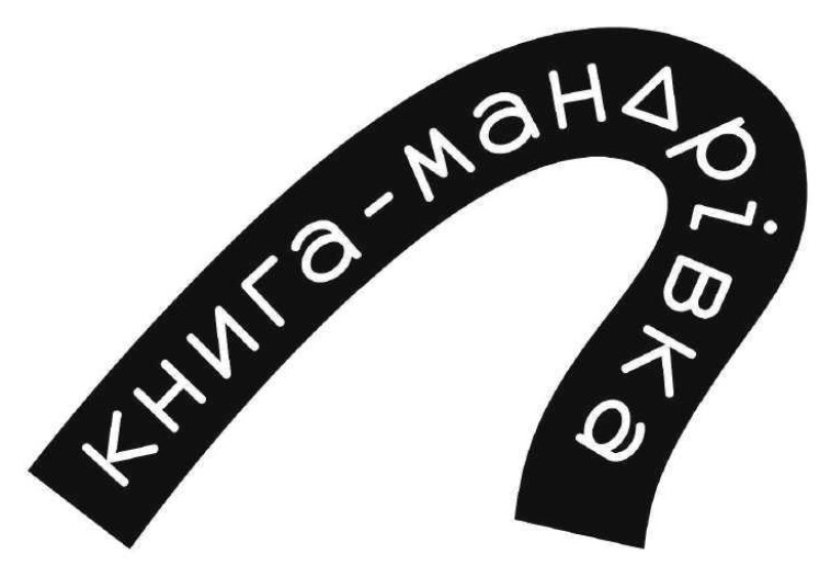 книга-мандрівка