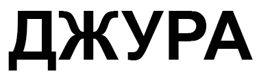 джура