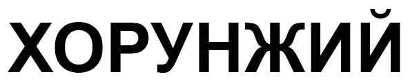 хорунжий
