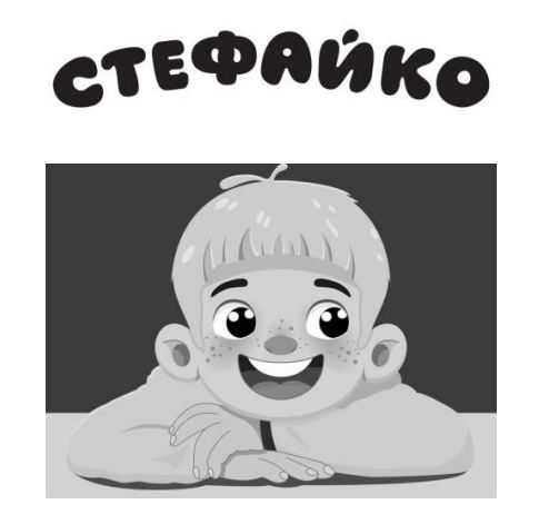 стефайко