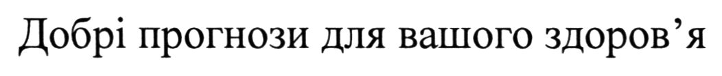 добрі прогнози для вашого здоров'я