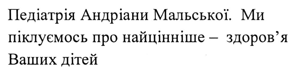 педіатрія андріани мальської. ми піклуємось про найцінніше - здоров'я ваших дітей