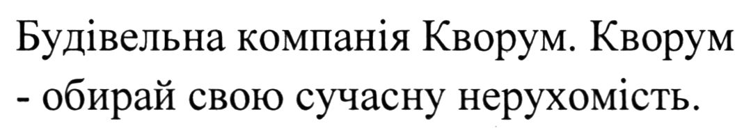 будівельна компанія кворум. кворум - обирай свою сучасну нерухомість.