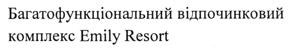 багатофункціональний відпочинковий комплекс emily resort