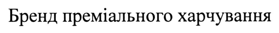 бренд преміального харчування