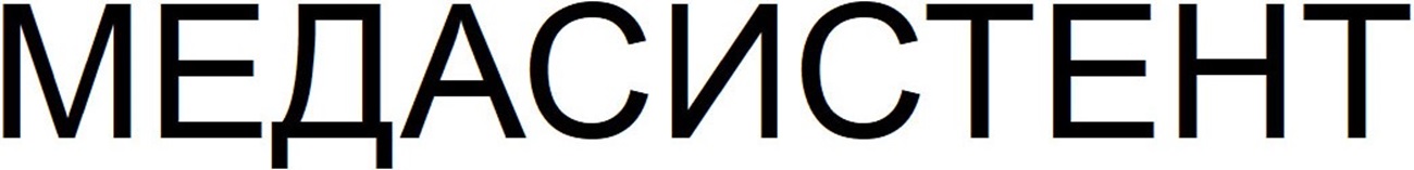медасистент