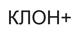 клон+