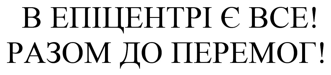 я в епіцентрі є все! разом до перемог!