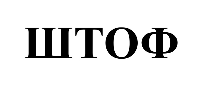 штоф