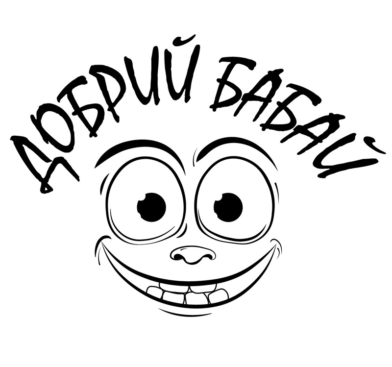 добрий бабай