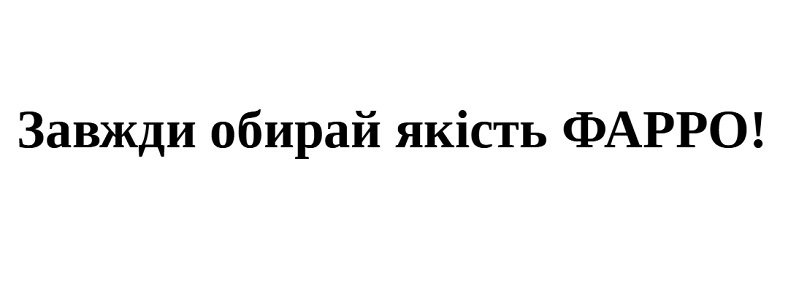завжди обирай якість фарро!