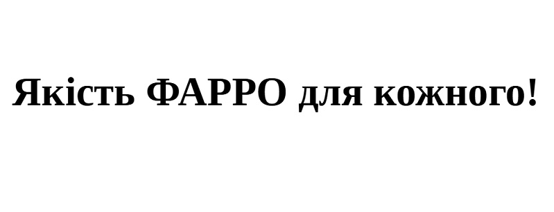 якість фарро для кожного!