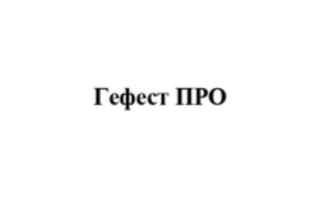 гефест про