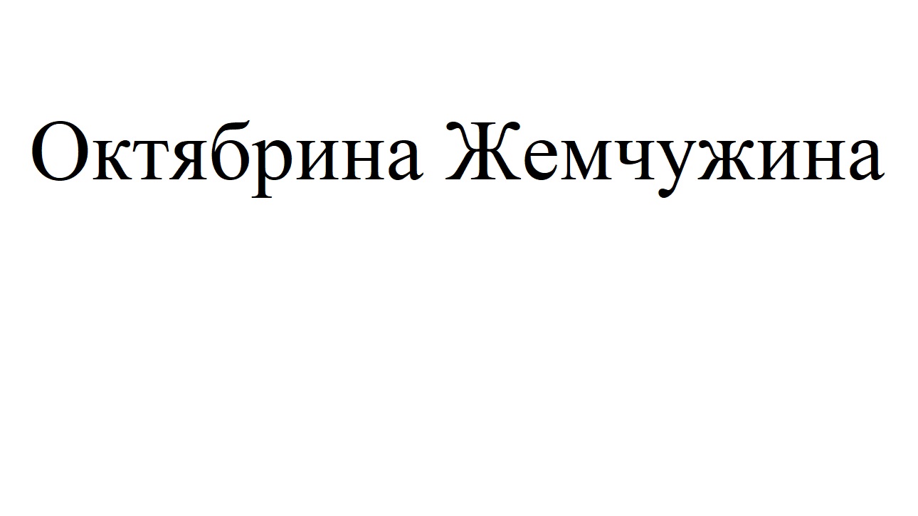 октябрина жемчужина