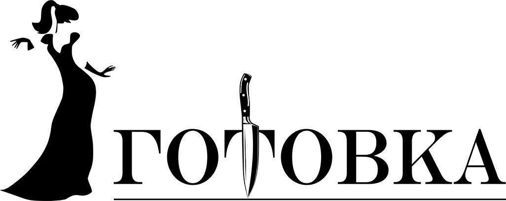 готовка