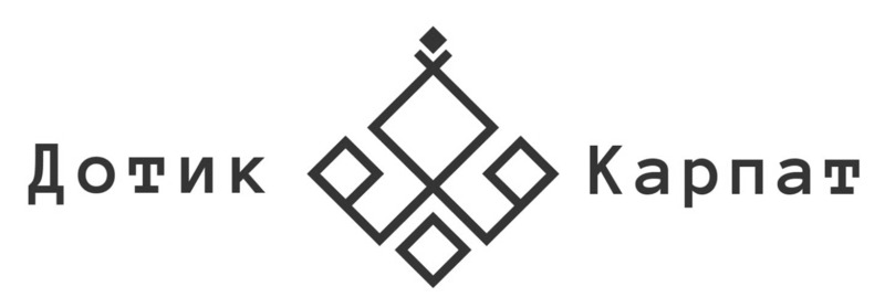 дотик карпат