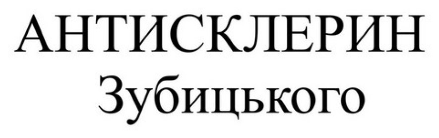 антисклерин зубицького