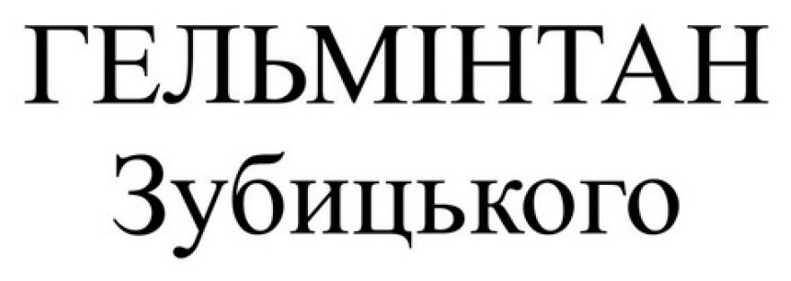 гельмінтан зубицького