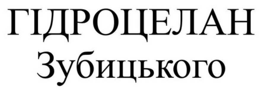 гідроцелан зубицького