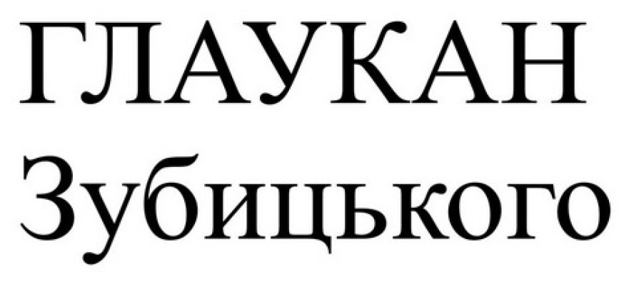 глаукан зубицького