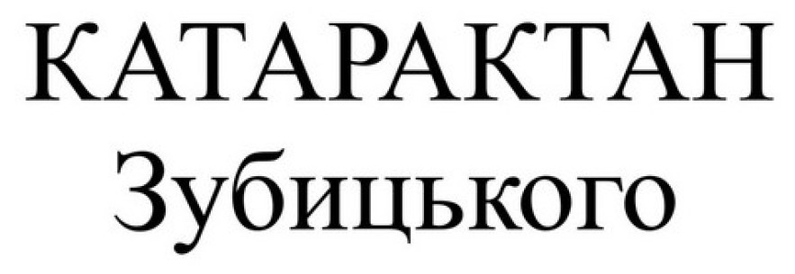 катарактан зубицького