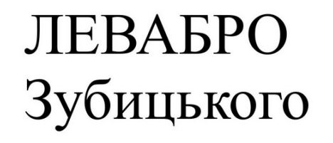 левабро зубицького