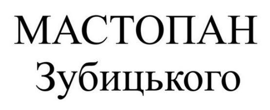мастопан зубицького