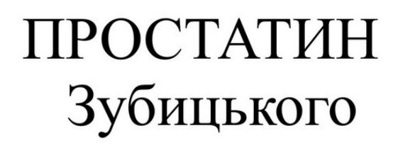 простатин зубицького