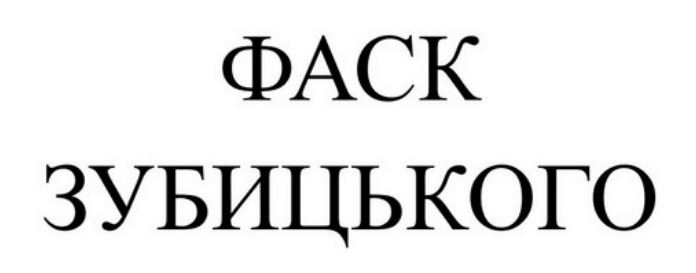 фаск зубицького