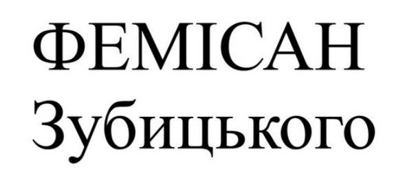 фемісан зубицького
