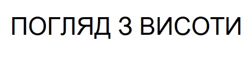 погляд з висоти