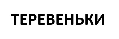 теревеньки