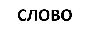 слово