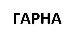 гарна