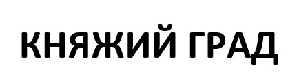 княжий град