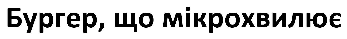 бургер, що мікрохвилює