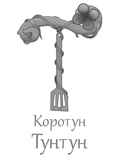 коротун тунтун