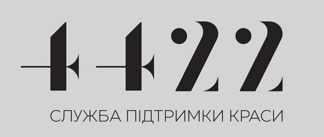 4422 служба підтримки краси