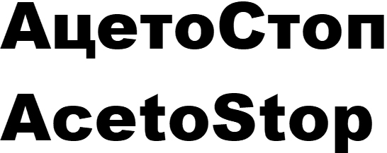 ацето стоп