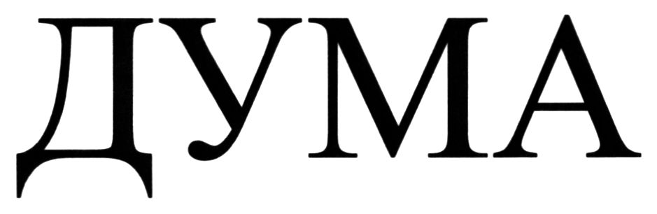 дума