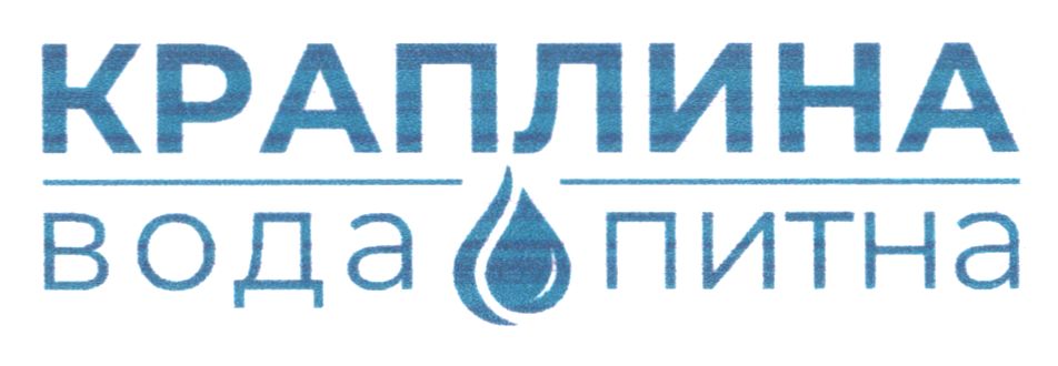 краплина вода питна