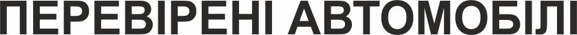 перевірені автомобілі