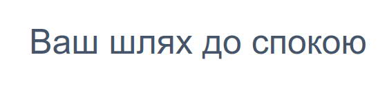 ваш шлях до спокою