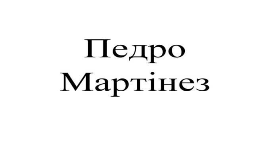 педро мартінез