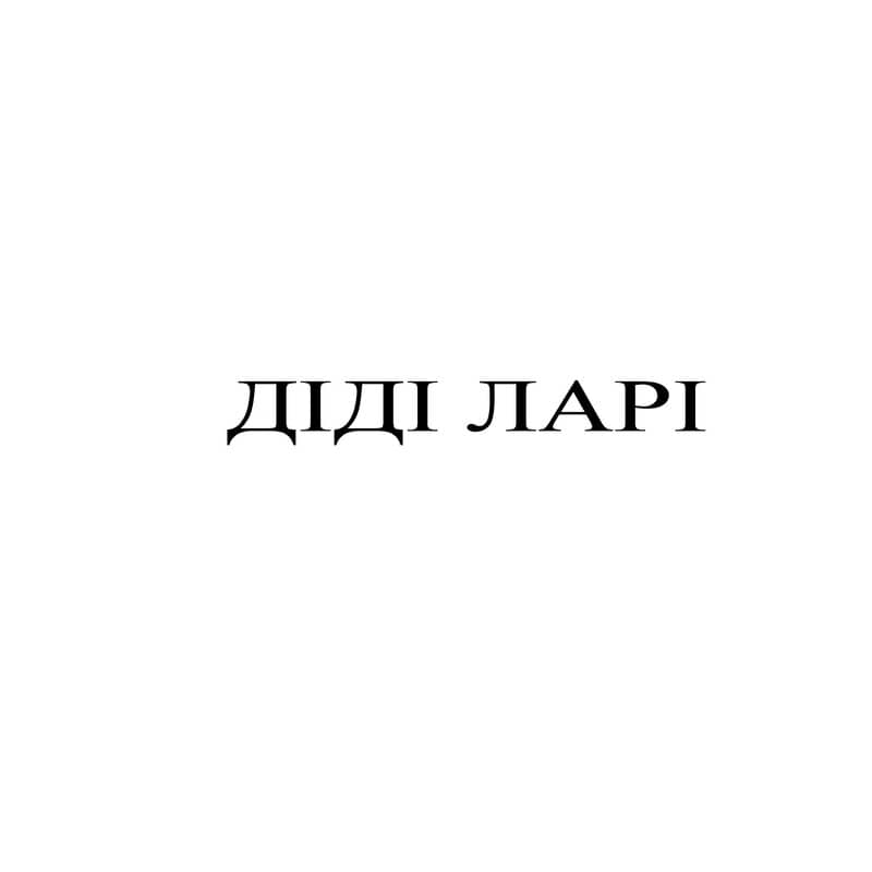 діді ларі