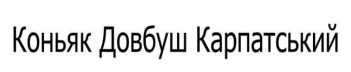 коньяк довбуш карпатський