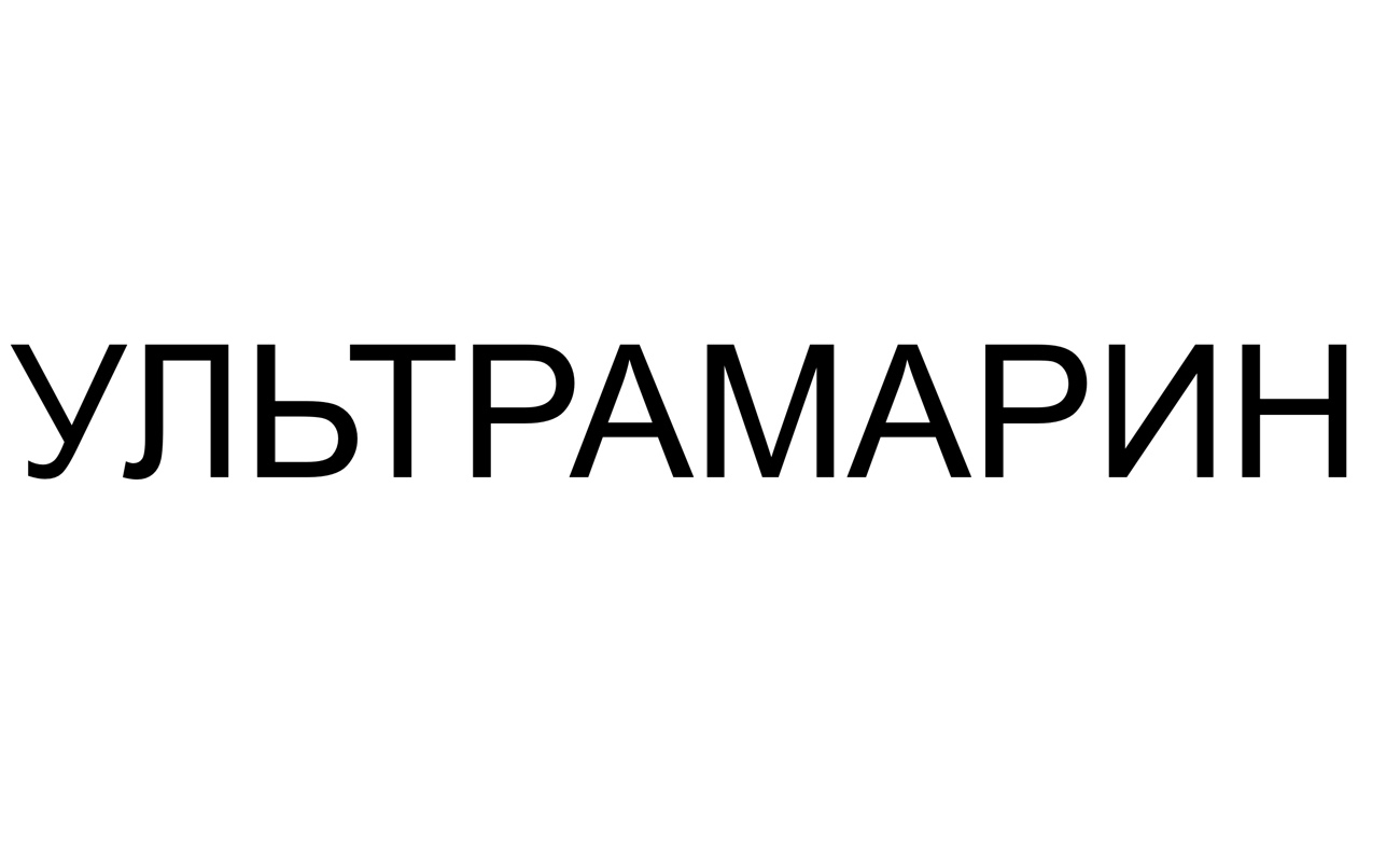 ультрамарин