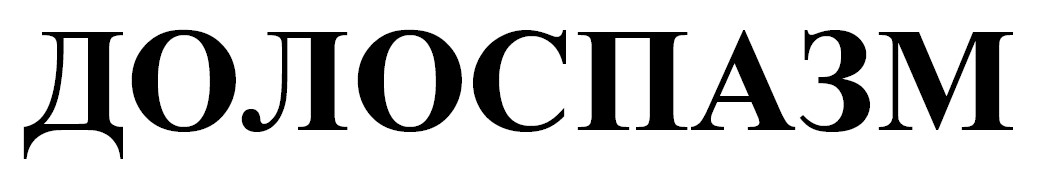 долоспазм