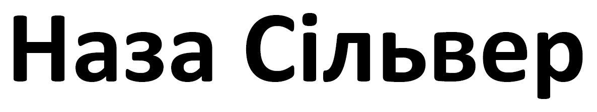 наза сільвер