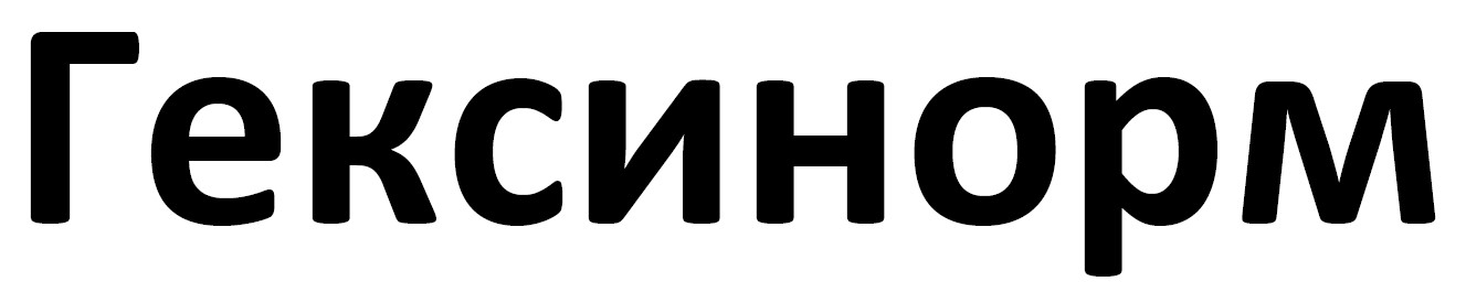 гексинорм